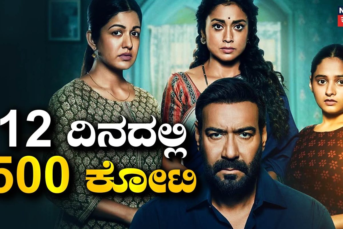 Drishyam 3: ಜಸ್ಟ್ 12 ದಿನದಲ್ಲಿ 500 ಕೋಟಿ ಬಾಚಿದ ದೃಶ್ಯಂ 3 ಮೂವಿ
