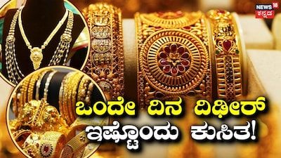 ಸಾವಿರಾರು ರೂಪಾಯಿ ಕುಸಿದ ಚಿನ್ನದ ಬೆಲೆ! 
