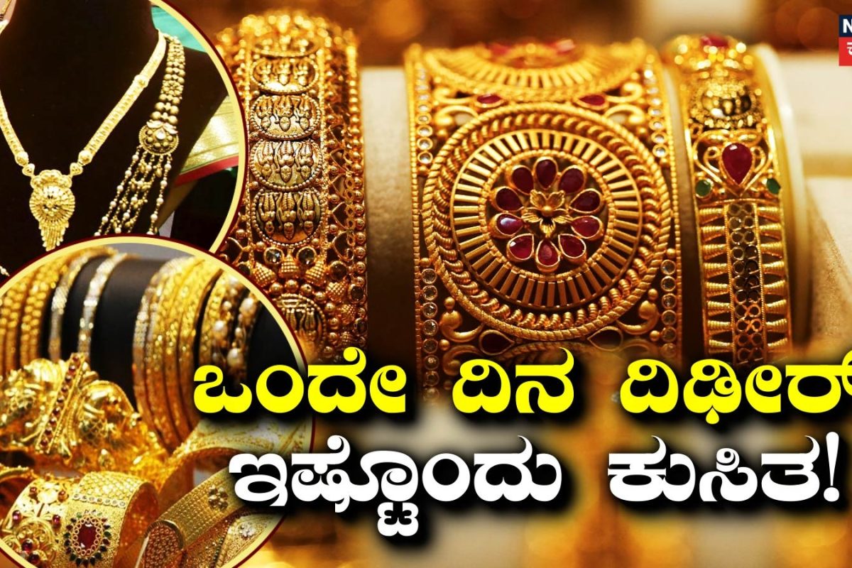 Today Gold Price: ಒಂದೇ ದಿನ ದಿಢೀರ್​​ ಸಾವಿರಾರು ರೂಪಾಯಿ ಕುಸಿದ ಚಿನ್ನದ ಬೆಲೆ! ಇಂದಿನ ಬಂಗಾರದ ರೇಟ್​ ಎಷ್ಟಿದೆ?