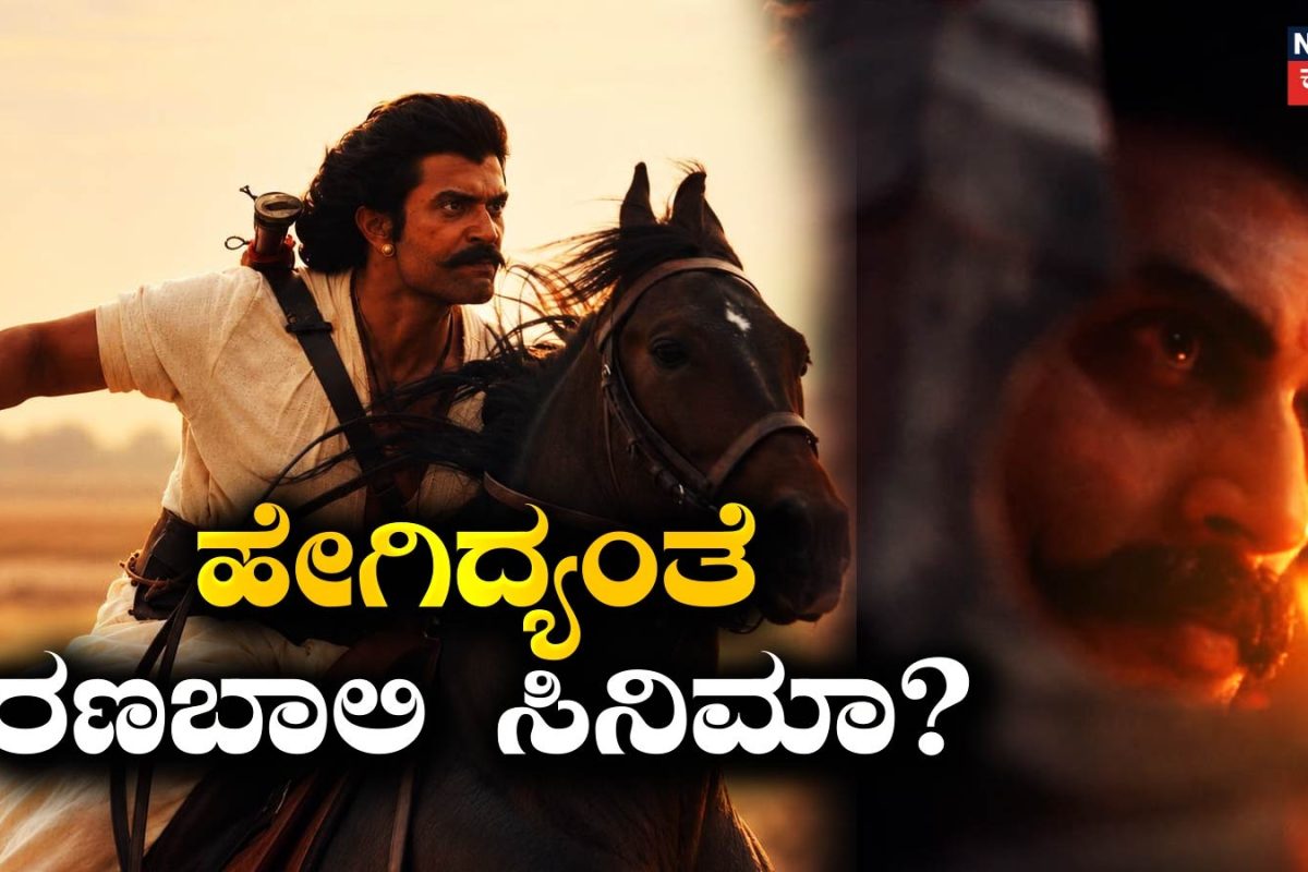 Ranabaali: ರಣಬಾಲಿ ಸಿನಿಮಾ ಹೇಗಿದೆ? ಪ್ರೀಮಿಯರ್ ಶೋ ಇಲ್ಲದೆ ರಿವ್ಯೂ ಹೇಗೆ ಸಿಕ್ತು?