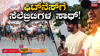 ನಮ್ಮ ರನ್ ಬೆಂಗಳೂರು