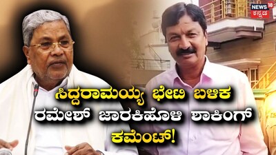 Siddaramaiah And Ramesh Jarkiholi Meet Spark Political Buzz