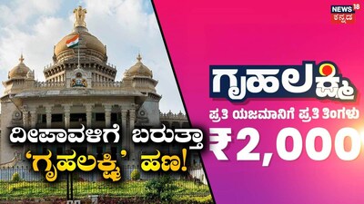 Will Gruhalakshmi beneficiaries get Rs 2000 for Diwali?