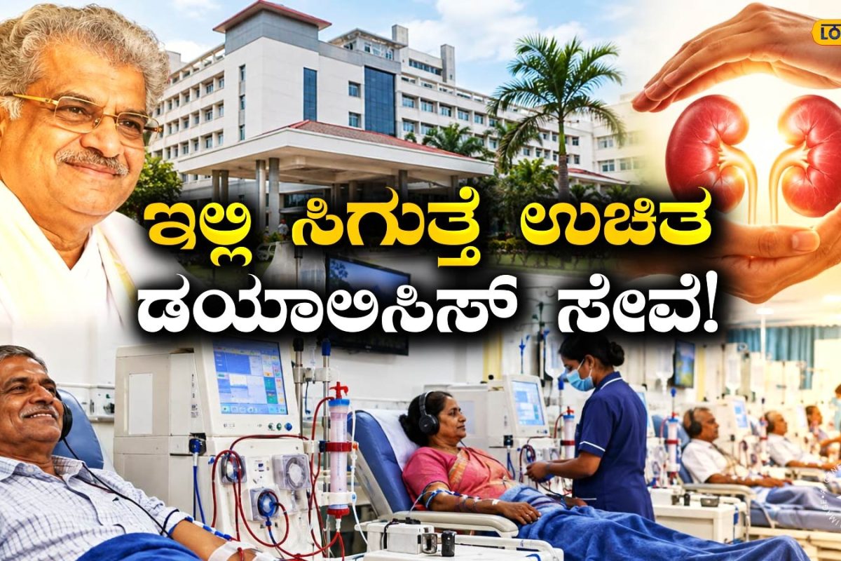 Dialysis: ಡಯಾಲಿಸಿಸ್‌ಗೆ ತಿಂಗಳಿಗೆ ₹20 ಸಾವಿರ ಖರ್ಚು ಮಾಡುವ ಚಿಂತೆ ಬೇಡ; ಉಜಿರೆಯಲ್ಲಿ ವರ್ಷಕ್ಕೆ 10950 ಬಾರಿ ಉಚಿತ ಸೇವೆ!