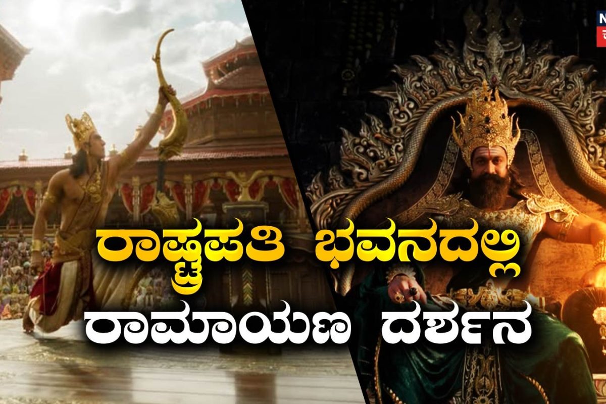 Ramayana Movie: ರಾಷ್ಟ್ರಪತಿ ಭವನದಲ್ಲಿ ರಾಮಾಯಣ ಮೂವಿ ಪ್ರದರ್ಶನ