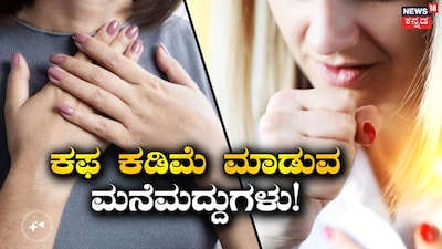 ಕೆಮ್ಮಿನ ಪರಿಹಾರಗಳು