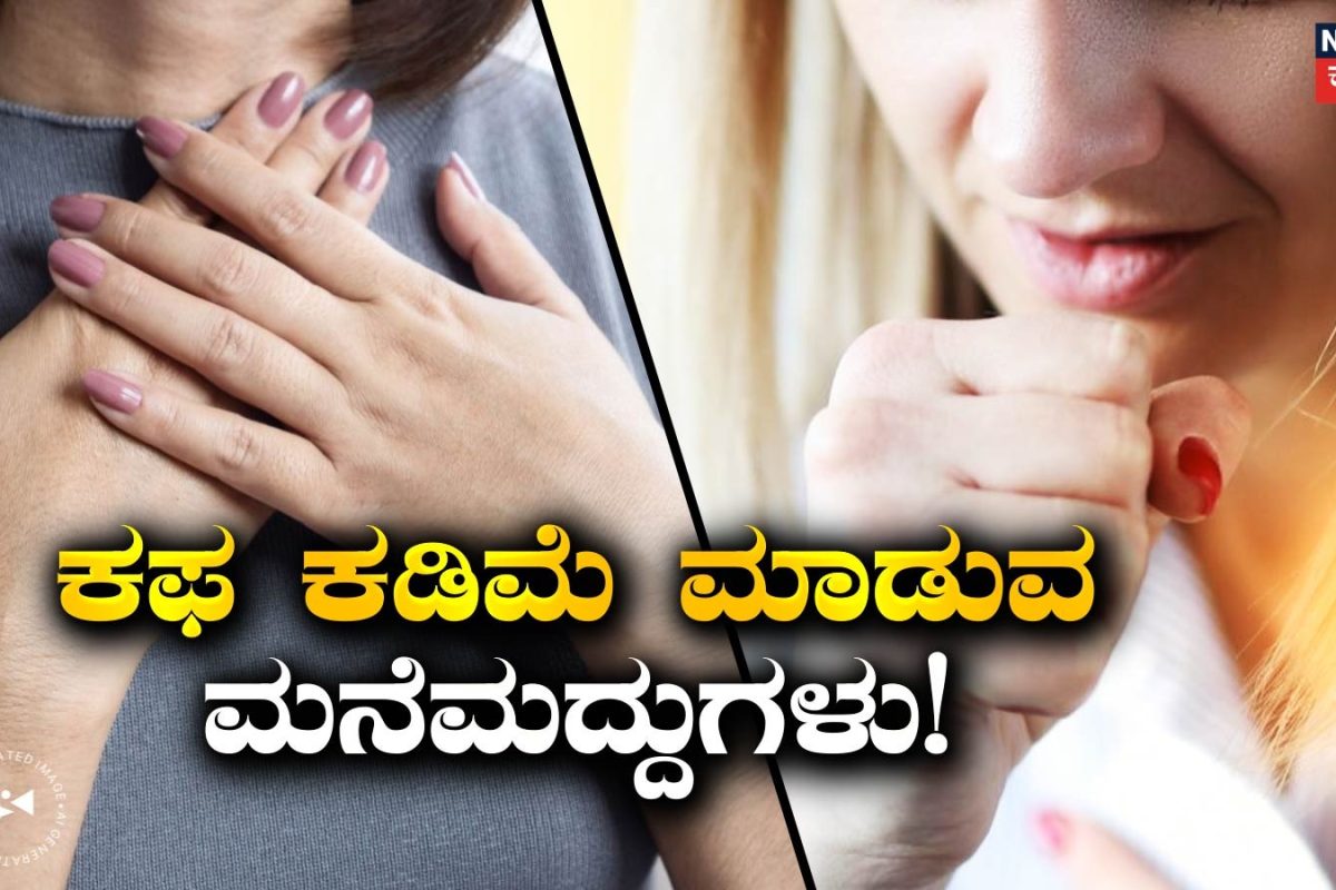 Health Tips: ಕಫದ ಕಿರಿಕಿರಿಯಿಂದ ತಕ್ಷಣ ಉಪಶಮನ! ವೈದ್ಯರು ಶಿಫಾರಸು ಮಾಡುವ ಈ 5 ಮನೆಮದ್ದುಗಳನ್ನು ಸೇವಿಸಿ