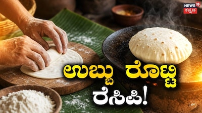 ಉಬ್ಬು ಅಕ್ಕಿ ರೊಟ್ಟಿ