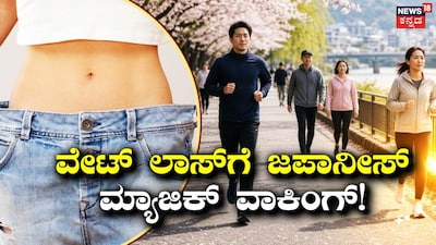 ತೂಕ ಇಳಿಸಿಕೊಳ್ಳುವ ಸಲಹೆಗಳು