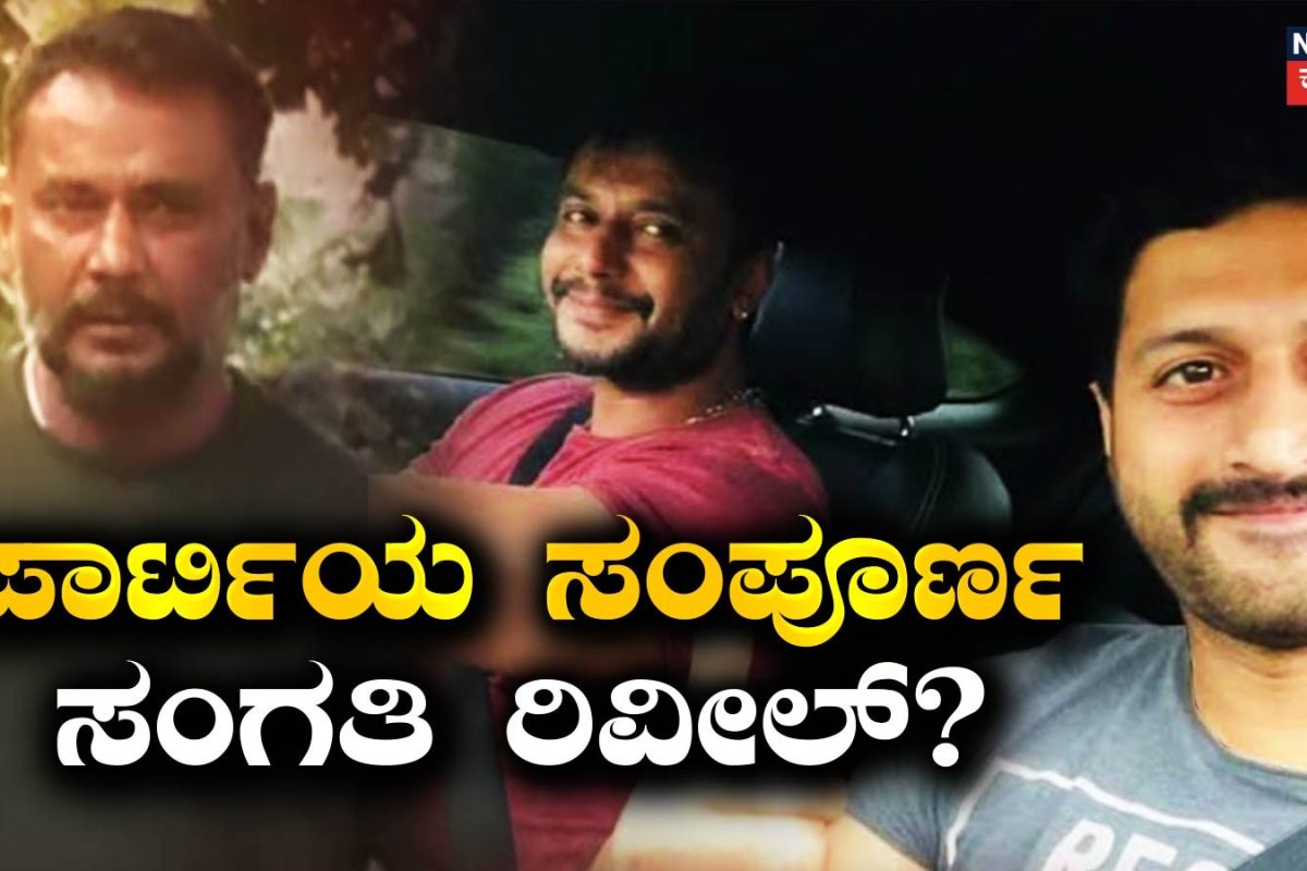 Darshan Case: ಪಾರ್ಟಿಯ ಪಿನ್ To ಪಿನ್ ಮಾಹಿತಿ ರಿವೀಲ್? 5 ಪುಟ, 11 ಪ್ಯಾರಾ ಹೇಳಿಕೆ ಕೊಟ್ಟ ಯಶಸ್!