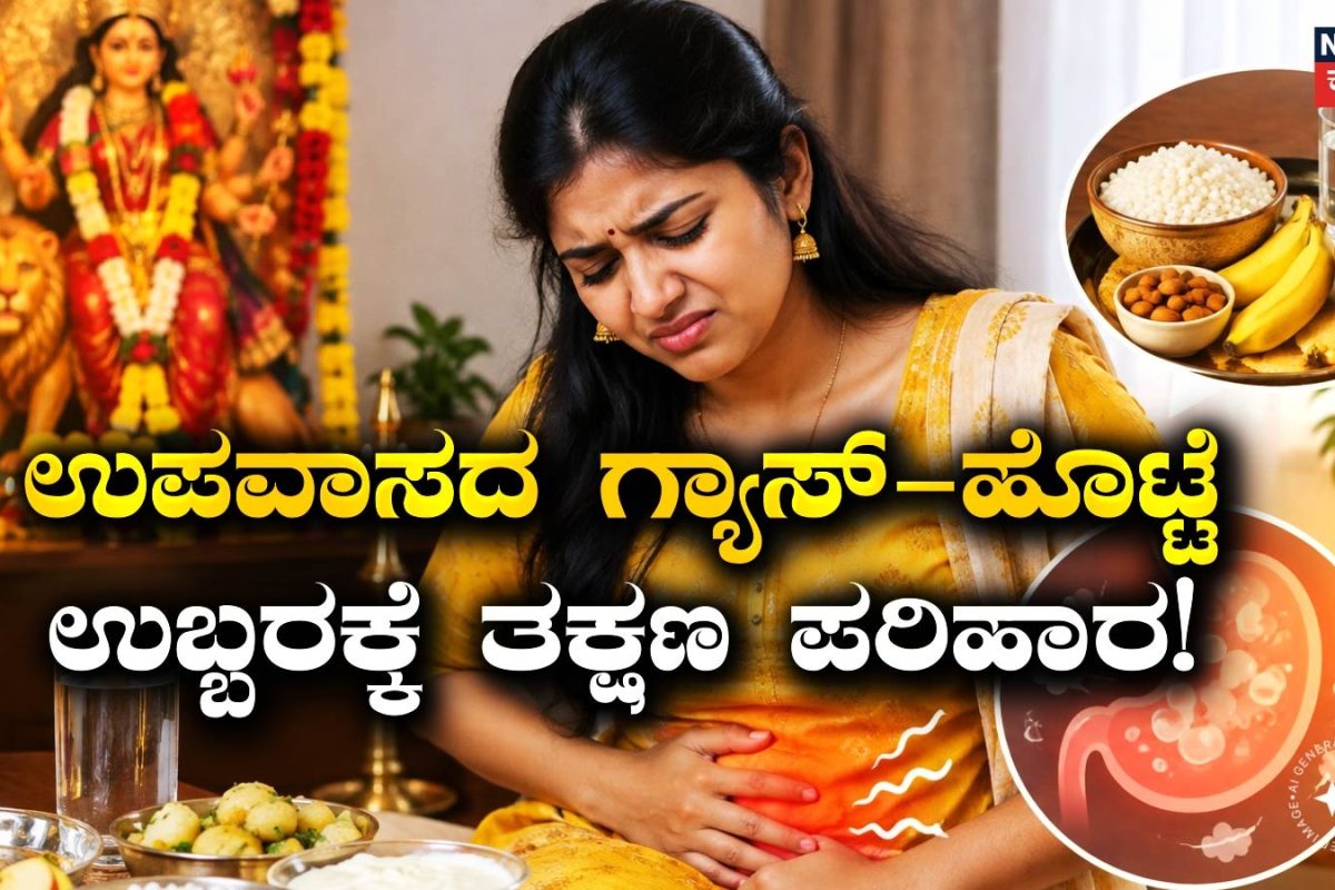 Health Tips: ಉಪವಾಸ ಸಮಯದಲ್ಲಿ ಗ್ಯಾಸ್, ಹೊಟ್ಟೆ ಉಬ್ಬರಕ್ಕೆ ತಕ್ಷಣ ಪರಿಹಾರ! ಈ ಸಿಂಪಲ್ ಟ್ರಿಪ್ಸ್ ಫಾಲೋ ಮಾಡಿ ಸಾಕು!