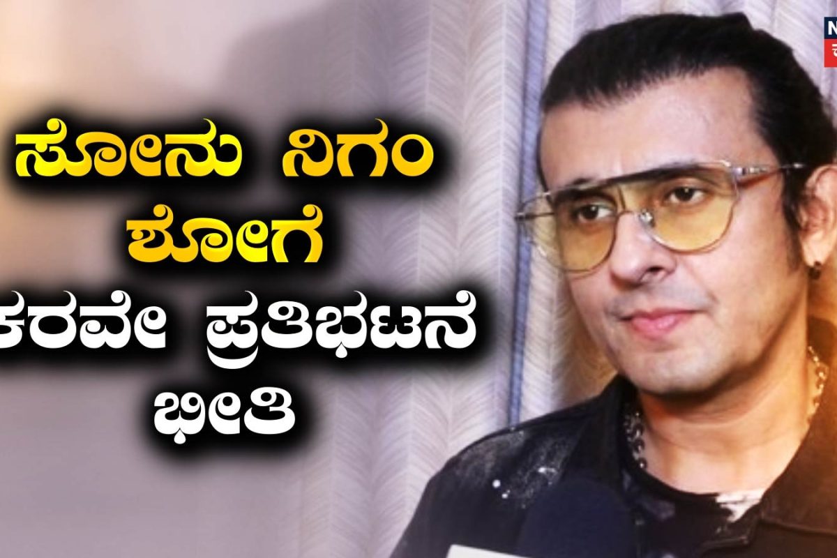Sonu Nigam: ಬೆಂಗಳೂರಲ್ಲಿ ಸೋನು ನಿಗಂ ಶೋಗೆ ಪ್ರತಿಭಟನೆ ಭೀತಿ