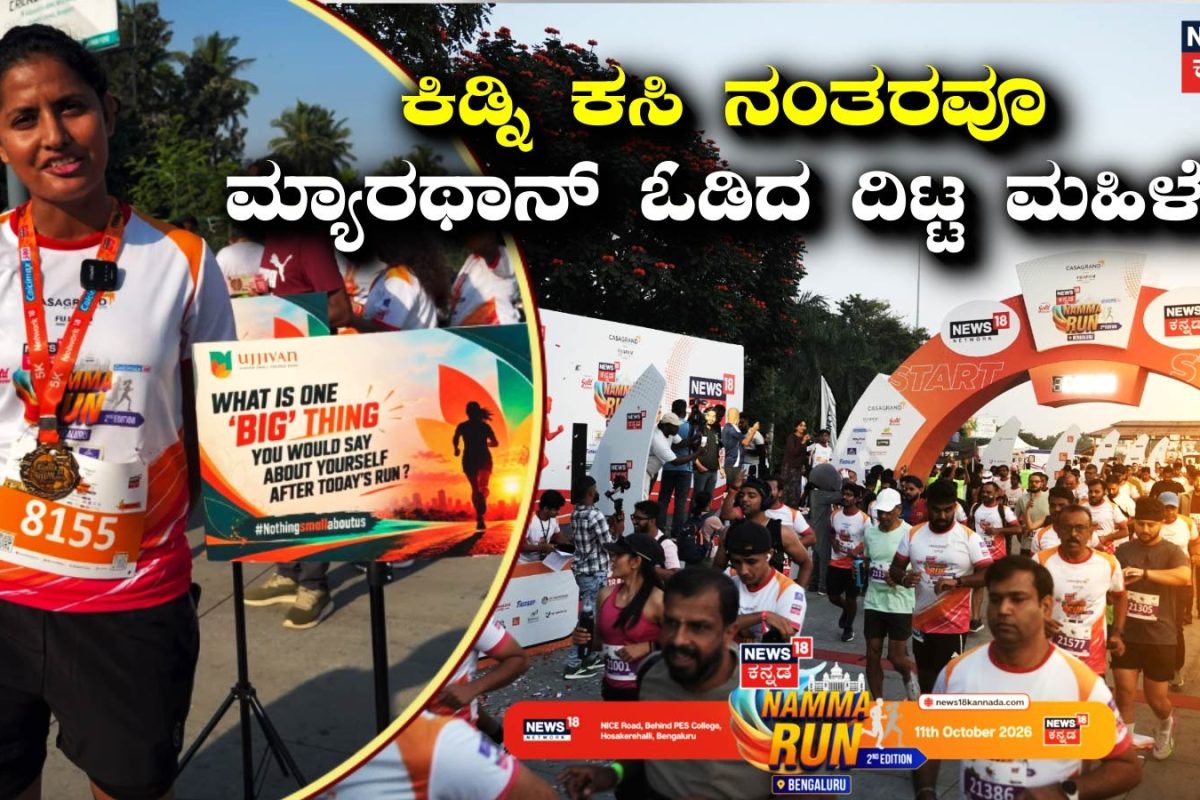 Namma Run Bengaluru: 45 ನಿಮಿಷದಲ್ಲಿ 5 ಕಿಮೀ ಓಟ! ಕಿಡ್ನಿ ಕಸಿ ನಂತರವೂ ಮ್ಯಾರಥಾನ್ ಓಡಿ ಧೈರ್ಯ ತೋರಿದ ಮಹಿಳೆ!