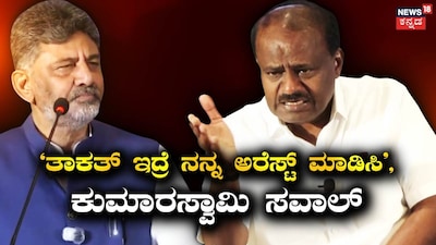If you have the guts, arrest me: HD Kumaraswamy challenges DKshi and Priyank Kharge