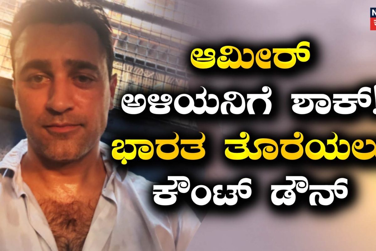 Imran Khan: ಆಮೀರ್ ಖಾನ್ ಅಳಿಯನಿಗೆ ಬಿಗ್ ಶಾಕ್! ಭಾರತ ಬಿಡಲು 2 ವಾರದ ಗಡುವು