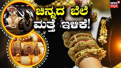  ಇಂದು ಕೂಡ ಚಿನ್ನದ ಬೆಲೆಯಲ್ಲಿ ಭರ್ಜರಿ ಇಳಿಕೆ