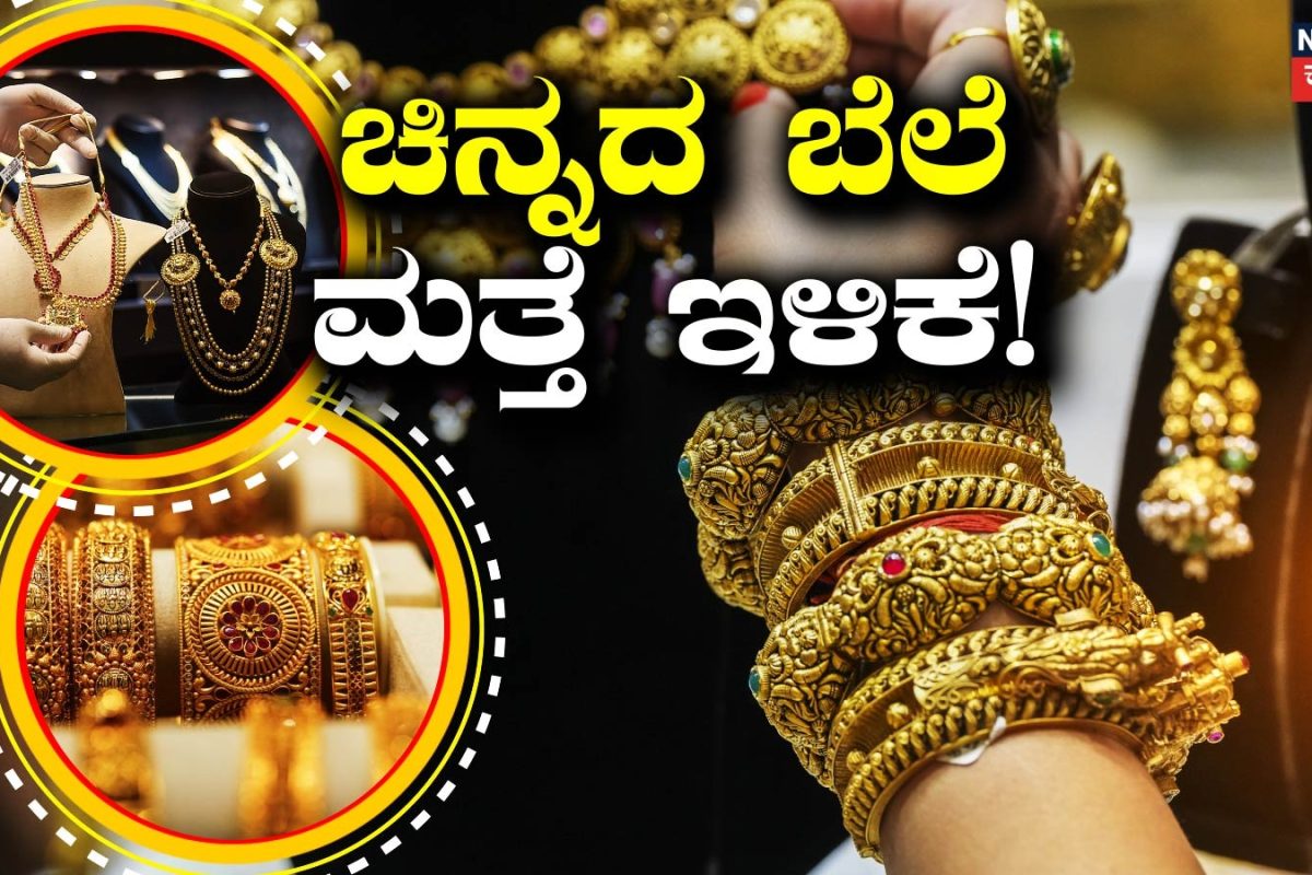 Today Gold Price: ಹಬ್ಬಕ್ಕೆ, ಮದುವೆಗೆ ಚಿನ್ನ ತಗೋಬೇಕು ಅಂದುಕೊಂಡಿದ್ರೆ ಮಿಸ್​ ಮಾಡಬೇಡಿ! ಇಂದು ಕೂಡ ಚಿನ್ನದ ಬೆಲೆಯಲ್ಲಿ ಭರ್ಜರಿ ಇಳಿಕೆ