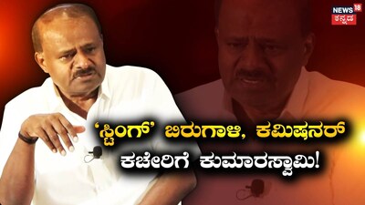 HD Kumaraswamy demands his own arrest in sting operation uproar