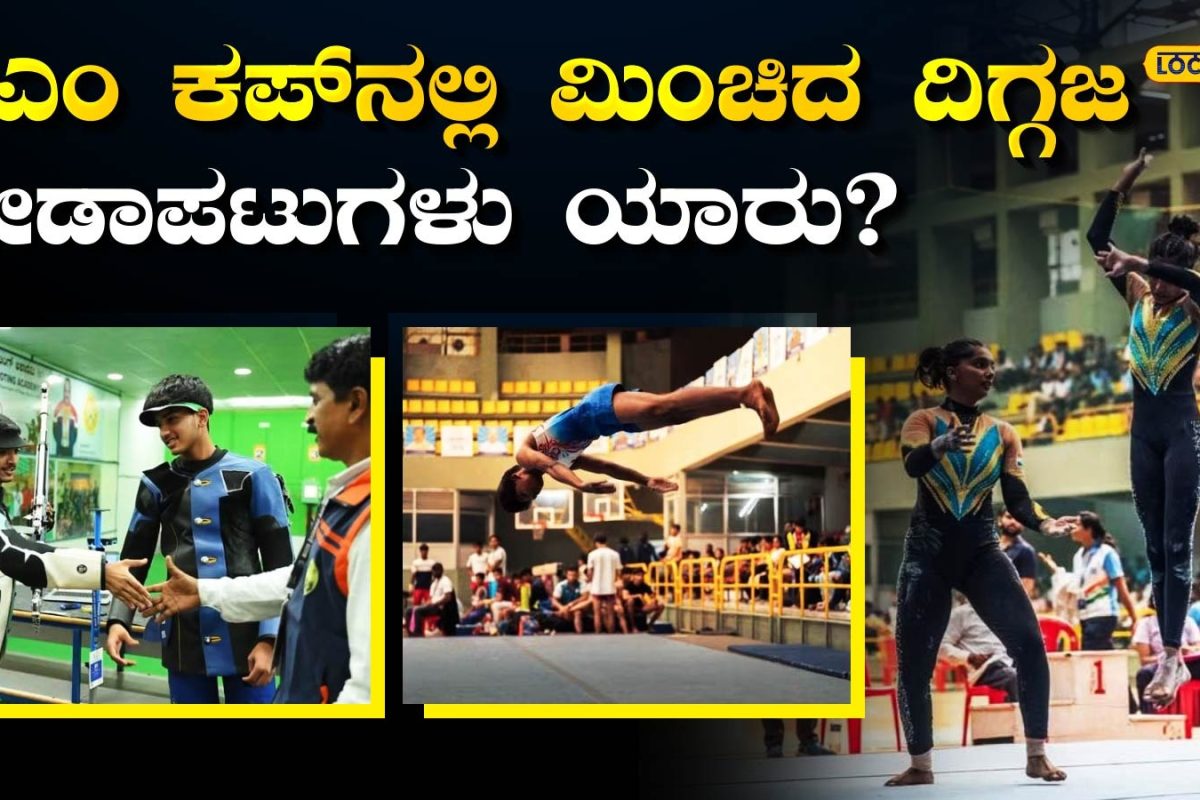 Dasara Sports: ದಸರಾ ಕ್ರೀಡಾಕೂಟದಲ್ಲಿ ಬೆಂಗಳೂರು ಹಾವಳಿ, ಒಟ್ಟು 1,605 ಅಂಕಗಳೊಂದಿಗೆ ಸಮಗ್ರ ಚಾಂಪಿಯನ್ ಪಟ್ಟಕ್ಕೇರಿದ್ದು ಹೇಗೆ ಗೊತ್ತಾ?