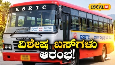 ವಿಶೇಷ ಬಸ್ ಸೌಲಭ್ಯ