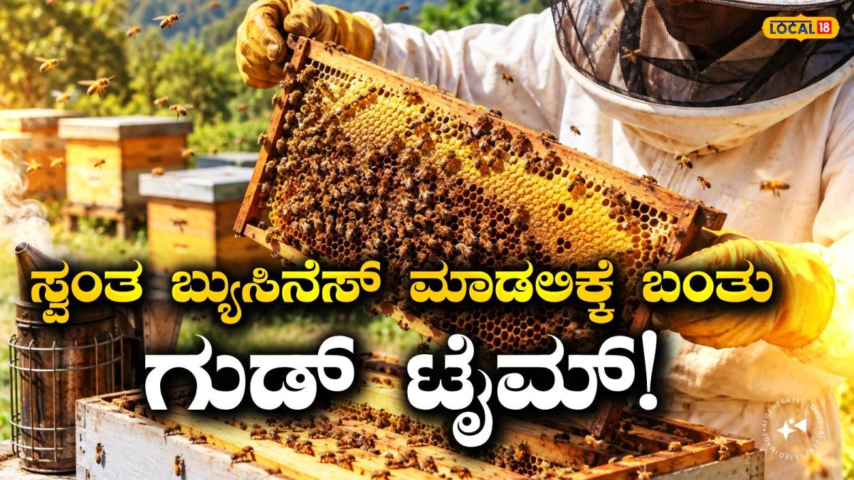 Apiculture: ಜೇನು ಸಾಕಾಣಿಕೆ ಕಲಿತು ಸ್ವಂತ ಉದ್ಯೋಗ ಆರಂಭಿಸುವ ಆಸೆಯಿದೆಯೇ? ರೈತರ ಮಕ್ಕಳಿಗೆ ಮೂರು ತಿಂಗಳ ತರಬೇತಿಗೆ ಅರ್ಜಿ ಆಹ್ವಾನ!