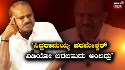 HD Kumaraswamy claims warning was given about Siddaramaiah and Parameshwara videos