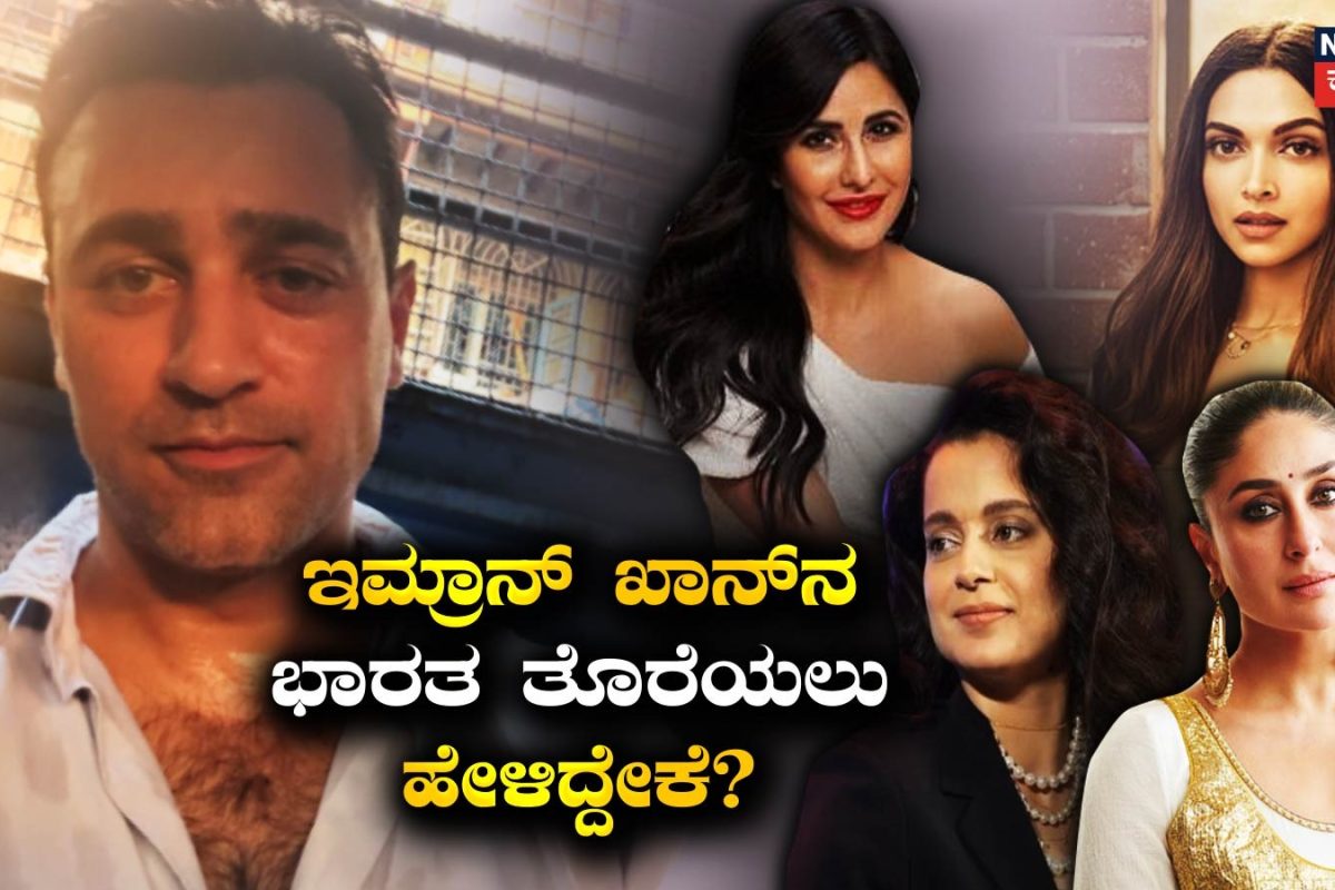 Imran Khan: ಕರೀನಾ, ಕತ್ರೀನಾ, ಕಂಗನಾ, ದೀಪಿಕಾ ಜೊತೆ ನಟಿಸಿರೋ ಹ್ಯಾಂಡ್ಸಂ ಬಾಯ್ ಇಮ್ರಾನ್ ಯಾರು? ಈತನಿಗೆ ದೇಶ ಬಿಡೋಕೆ ಹೇಳಿದ್ದೇಕೆ?