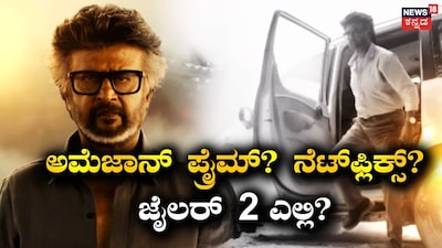 ಜೈಲರ್ 2