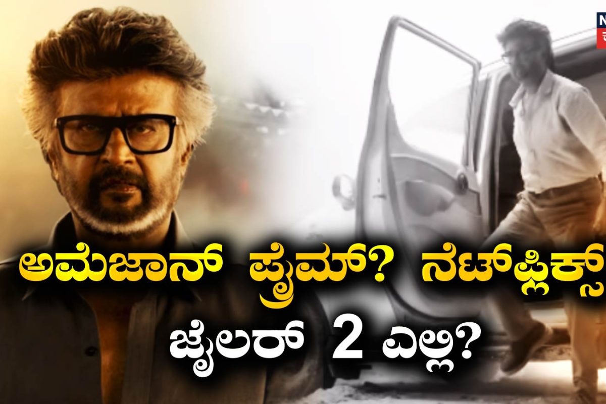 Rajinikanth: ಒಟಿಟಿಗೆ ಯಾವಾಗ ಬರಲಿದೆ ಜೈಲರ್ 2, ಎಲ್ಲಿ ಸ್ಟ್ರೀಮಿಂಗ್?