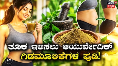 ತೂಕ ಇಳಿಕೆ ಟಿಪ್ಸ್