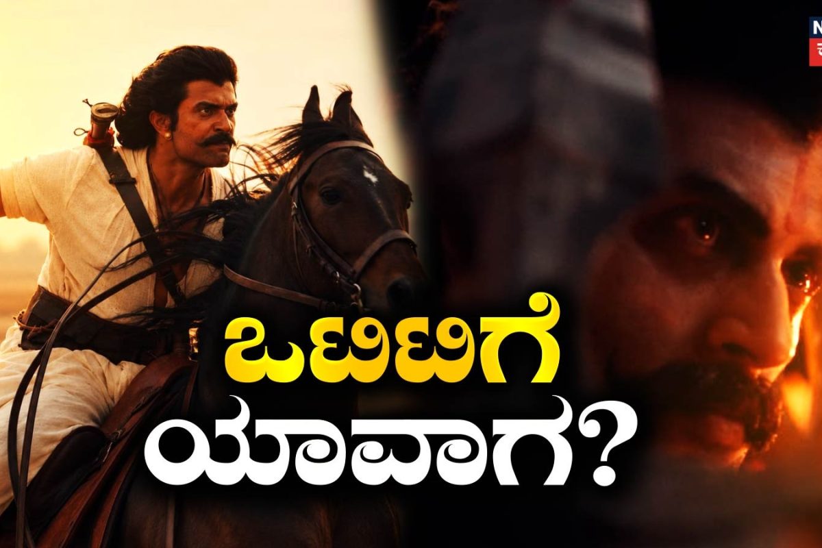 Ranabaali: ರಶ್ಮಿಕಾ ಅಭಿನಯದ ರಣಬಾಲಿ ಒಟಿಟಿಗೆ ಯಾವಾಗ ಬರುತ್ತೆ?