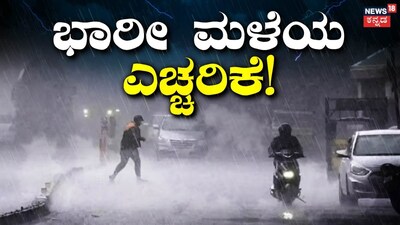 ಈ ಜಿಲ್ಲೆಗಳಿಗೆ ಹವಾಮಾನ ಇಲಾಖೆ ಹೈ ಅಲರ್ಟ್