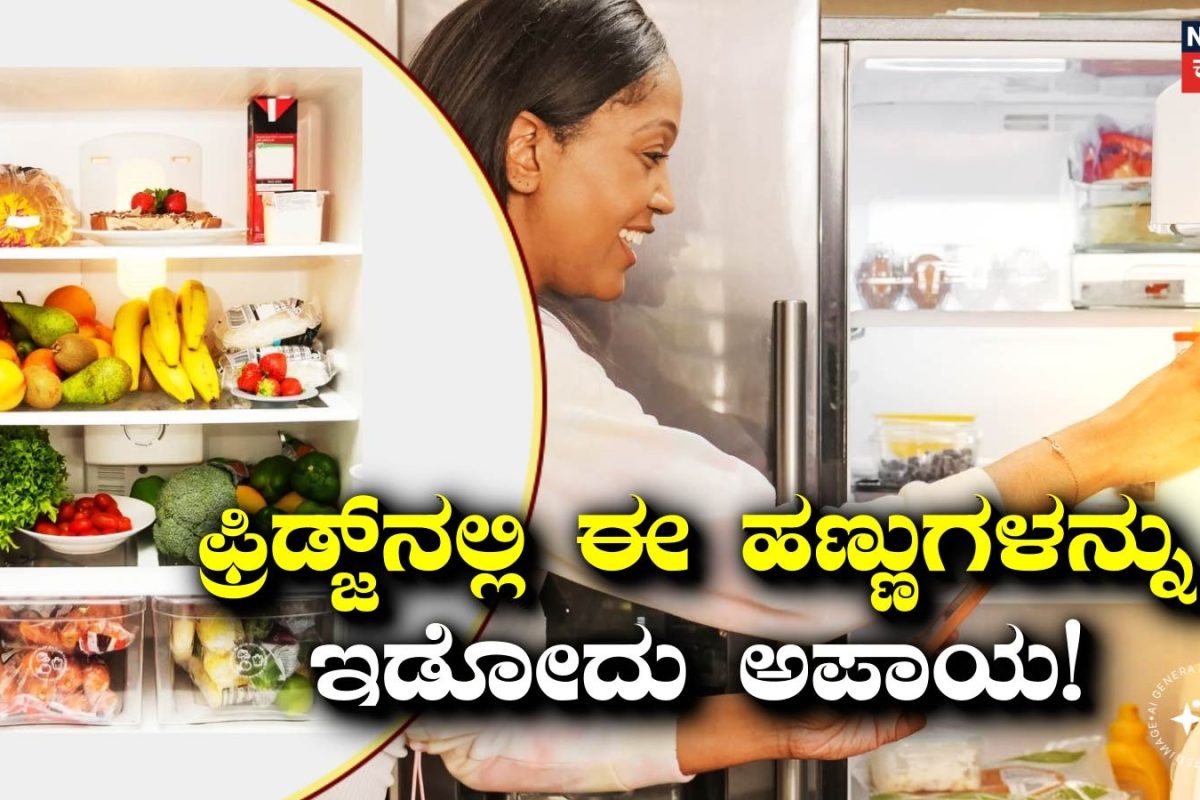 Fruits Store: ಫ್ರಿಡ್ಜ್‌ನಲ್ಲಿ ಈ ಹಣ್ಣುಗಳನ್ನು ಇಟ್ಟು ತಿಂದ್ರೆ ರುಚಿ ಜೊತೆಗೆ ಆರೋಗ್ಯವೂ ಹಾಳಾಗುತ್ತೆ ಹುಷಾರ್!