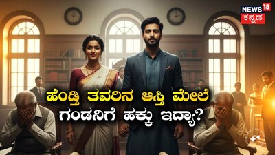 ಹೆಂಡ್ತಿ ತವರಿನ ಆಸ್ತಿ ಮೇಲೆ ಗಂಡನಿಗೆ ಹಕ್ಕು ಇದ್ಯಾ?