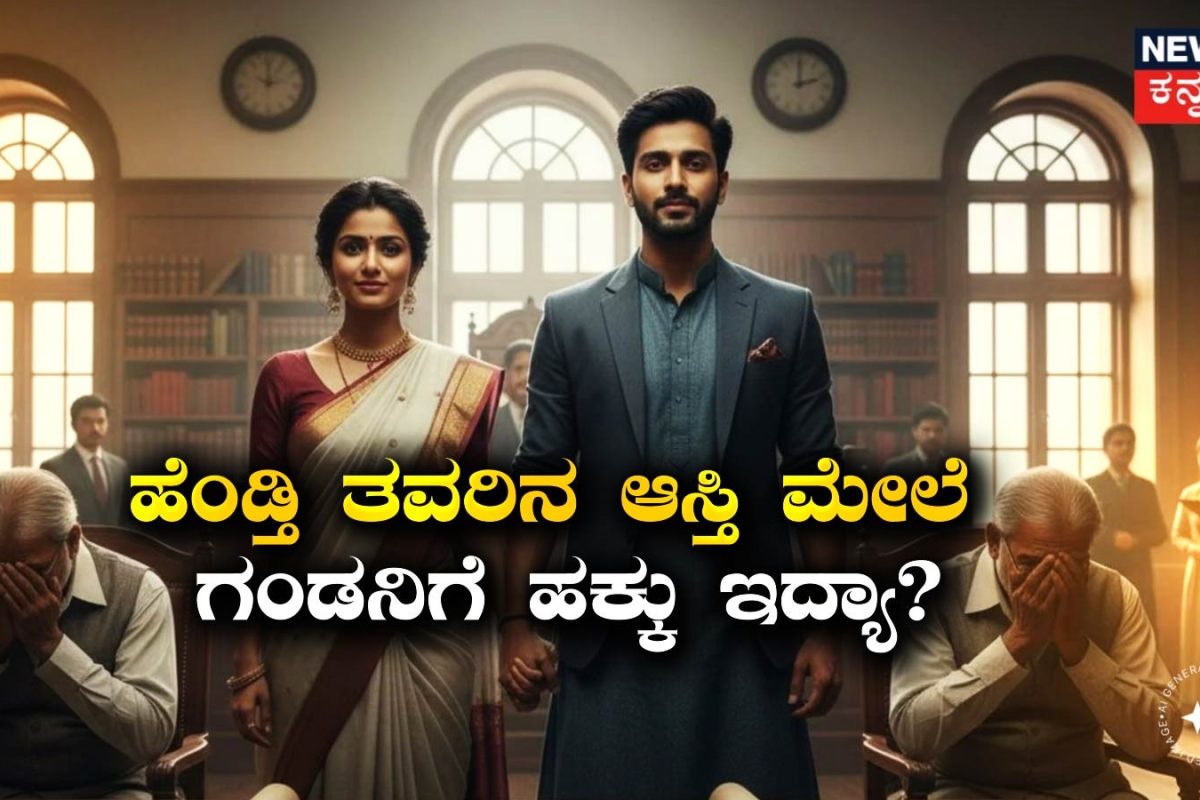 Property Rights: ತವರು ಮನೆಯಿಂದ ಪತ್ನಿ ಪಡೆದ ಆಸ್ತಿಯಲ್ಲಿ ಗಂಡನಿಗೆ ಹಕ್ಕು ಇದ್ಯಾ? ಹೈಕೋರ್ಟ್​ ಮಹತ್ವದ ಆದೇಶ!
