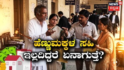 ಹೆಣ್ಣುಮಕ್ಕಳ ಸಹಿ ಇಲ್ಲದಿದ್ದರೆ ಏನಾಗುತ್ತೆ?