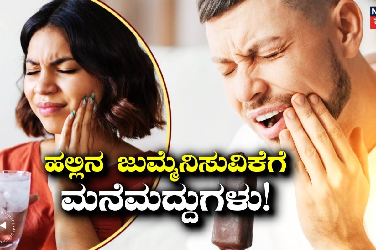 Dental Care: ಐಸ್​ ಕ್ರೀಮ್-ಜ್ಯೂಸ್ ಕುಡಿದಾಗೆಲ್ಲಾ ಹಲ್ಲು ಜುಮ್ಮೆನಿಸುತ್ತಿದೆಯಾ? ಇಲ್ಲಿದೆ ಸಿಂಪಲ್ ಪರಿಹಾರ