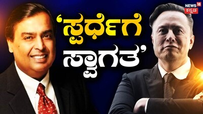 ಮುಕೇಶ್ ಅಂಬಾನಿ-ಎಲಾನ್ ಮಸ್ಕ್