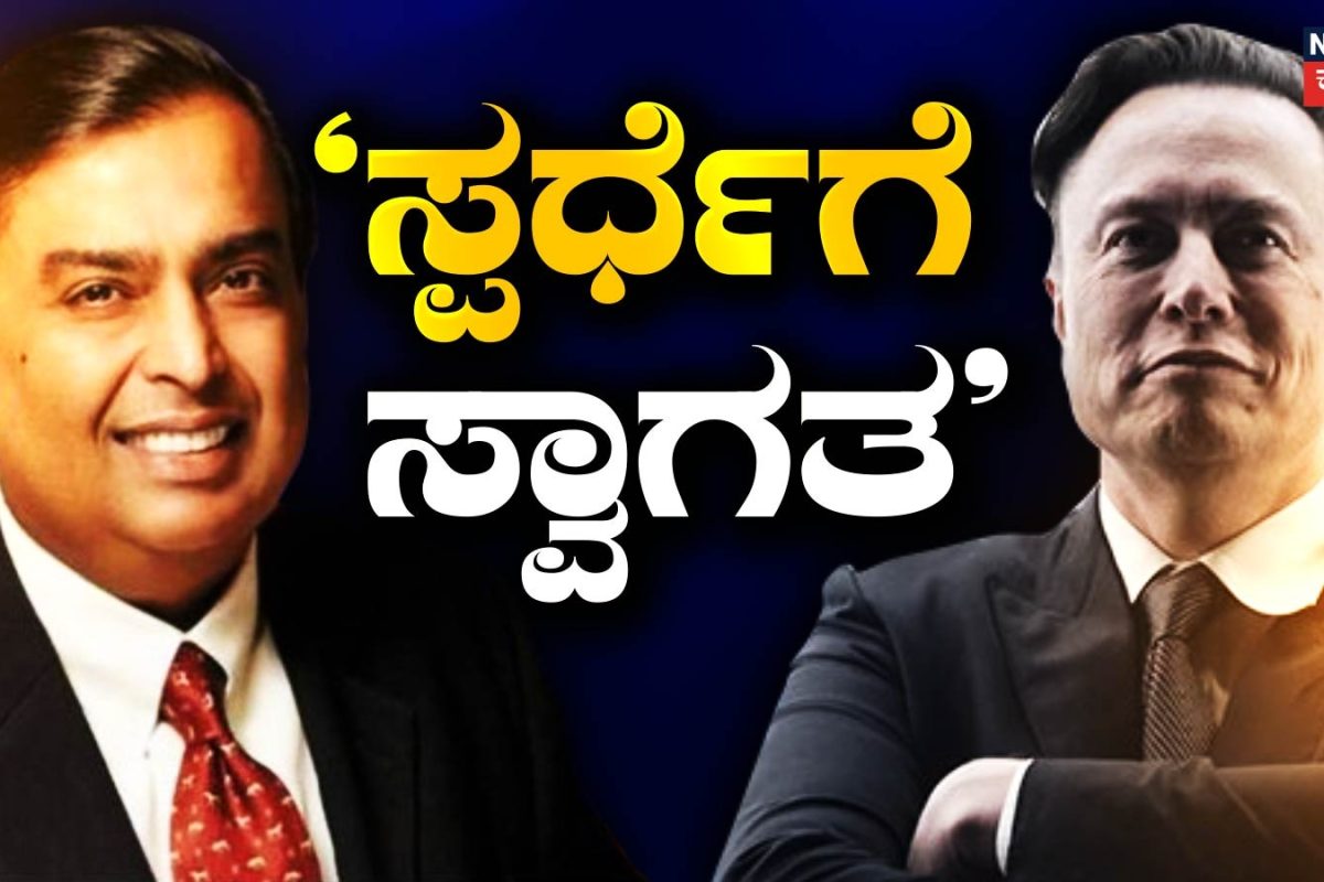 Mukesh Ambani: ಸ್ಟಾರ್ ಲಿಂಕ್ ಸೇರಿದಂತೆ ಸ್ಪರ್ಧೆಗೆ ಸ್ವಾಗತ ಎಂದ ರಿಲಯನ್ಸ್