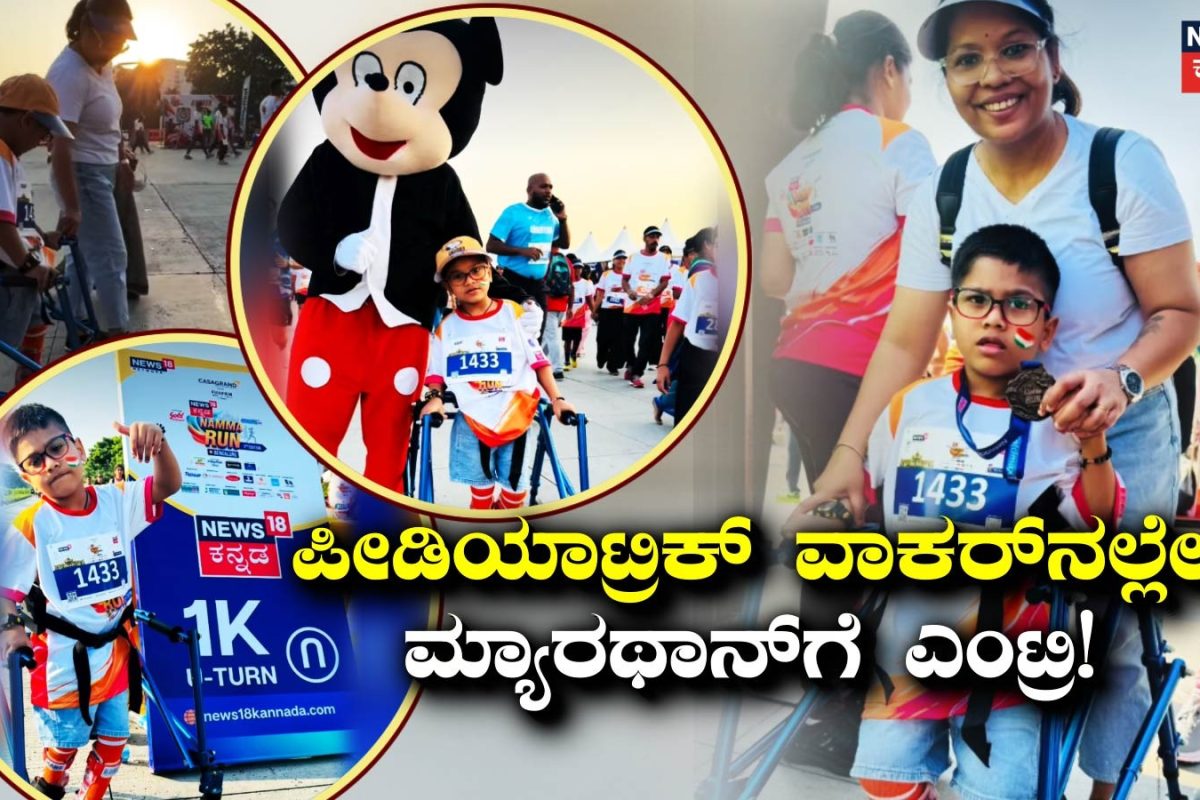 Namma Run Bengaluru: ವಿಕಲಚೇತನ ಬಾಲಕನ ಧೈರ್ಯಕ್ಕೆ ಸಲಾಂ! ಪೀಡಿಯಾಟ್ರಿಕ್ ವಾಕರ್​​ನಲ್ಲೇ ಮ್ಯಾರಥಾನ್‌ಗೆ ಎಂಟ್ರಿ