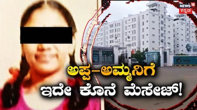 ರಾತ್ರೋರಾತ್ರಿ ಬಿ.ಟೆಕ್​ ವಿದ್ಯಾರ್ಥಿನಿಗೆ ಆಗಿದ್ದೇನು?