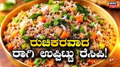 ರಾಗಿ ಉಪ್ಪಿಟ್ಟು