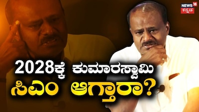 2028ಕ್ಕೆ ಕುಮಾರಸ್ವಾಮಿ ಸಿಎಂ?