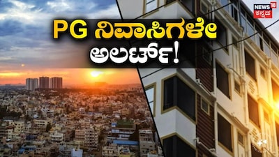 PG ನಿವಾಸಿಗಳೇ ಎಚ್ಚರ.. ಎಚ್ಚರ!