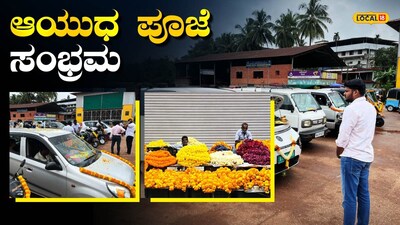 ಆಯುಧಪೂಜೆ