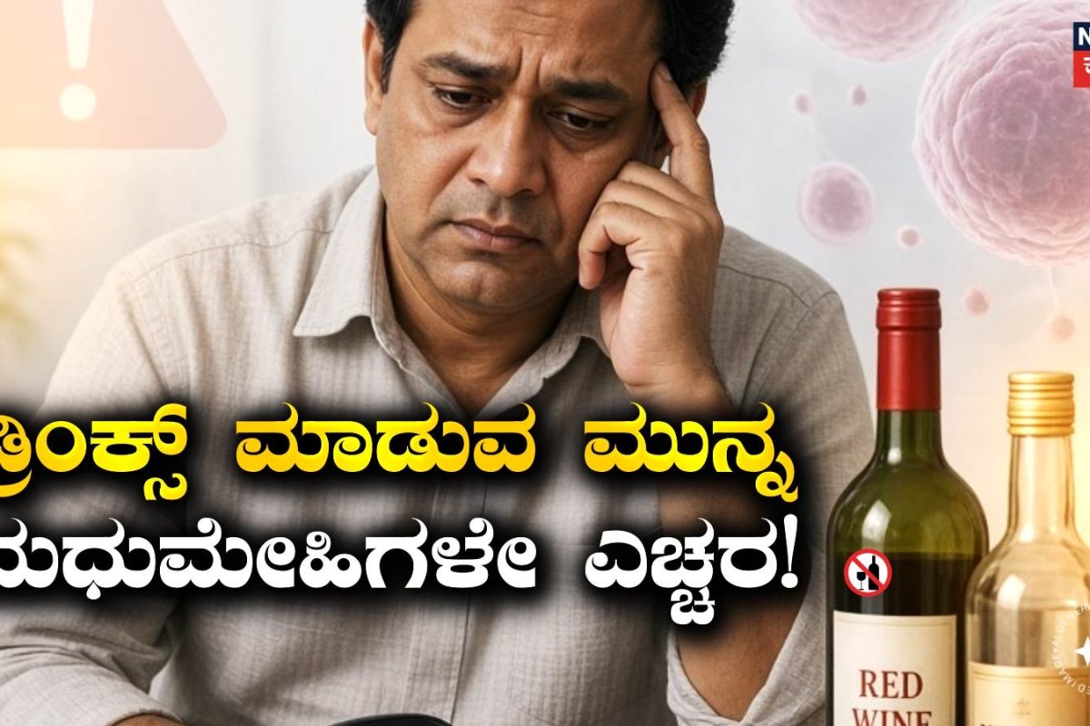 Diabetes: ಡಯಾಬಿಟಿಸ್ ಇರೋರು ಡ್ರಿಂಕ್ಸ್ ಮಾಡಿದ್ರೆ ಏನಾಗುತ್ತೆ? ಕ್ಯಾನ್ಸರ್ ಅಪಾಯ ಹೆಚ್ಚಾಗುತ್ತಾ?