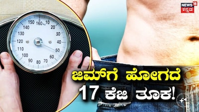 ತೂಕ ಇಳಿಕೆ ಟಿಪ್ಸ್