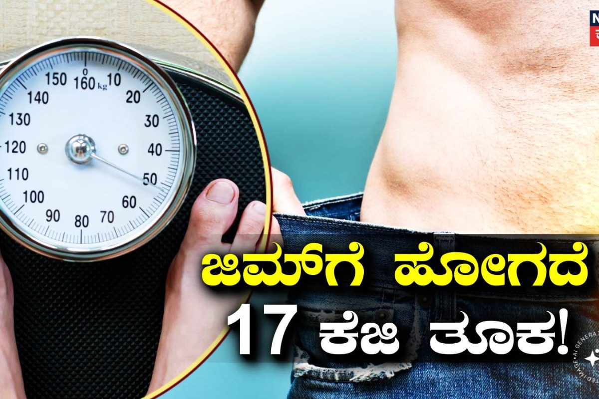 Weight Loss Tips: ಜಿಮ್‌ಗೆ ಹೋಗದೆ 17 ಕೆಜಿ ತೂಕ ಇಳಿಸಿದ ಹುಬ್ಬಳ್ಳಿಯ ಇನ್​ಫ್ಲುಯೆನ್ಸರ್! ಇವರ ಫಿಟ್​ನೆಸ್ ಜರ್ನಿ ಬಗ್ಗೆ ಇಲ್ಲಿದೆ ಮಾಹಿತಿ ಓದಿ