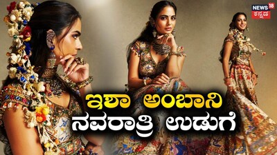 ಇಶಾ ಅಂಬಾನಿ (ಚಿತ್ರ ಕೃಪೆ: anaitashroffadajania)