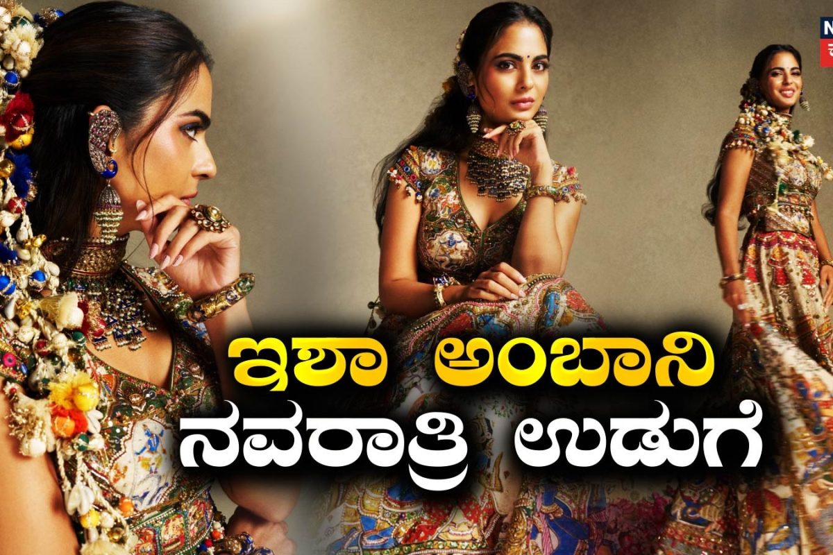 Isha Ambani: 10 ಕುಶಲಕರ್ಮಿಗಳು, 90 ದಿನ, 2000 ಗಂಟೆ! ರಾಧಾ ಕೃಷ್ಣ ಪ್ರೇರಿತ ನವರಾತ್ರಿ ಉಡುಗೆಯಲ್ಲಿ ಮಿಂಚಿದ ಅಂಬಾನಿ ಪುತ್ರಿ